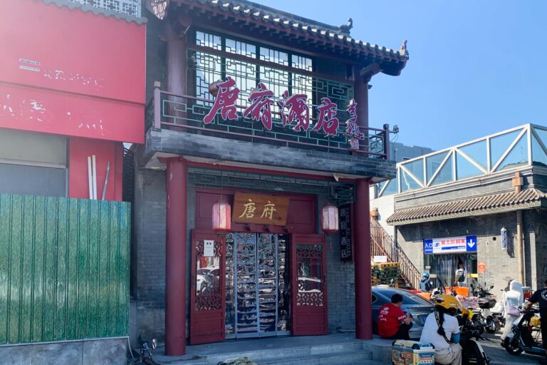  Fachada de un hotelito turístico en un barrio popular de Pekín